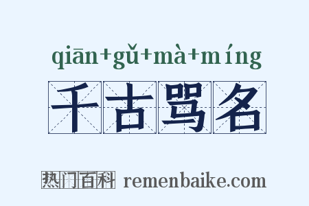 千古骂名是什么意思的图片